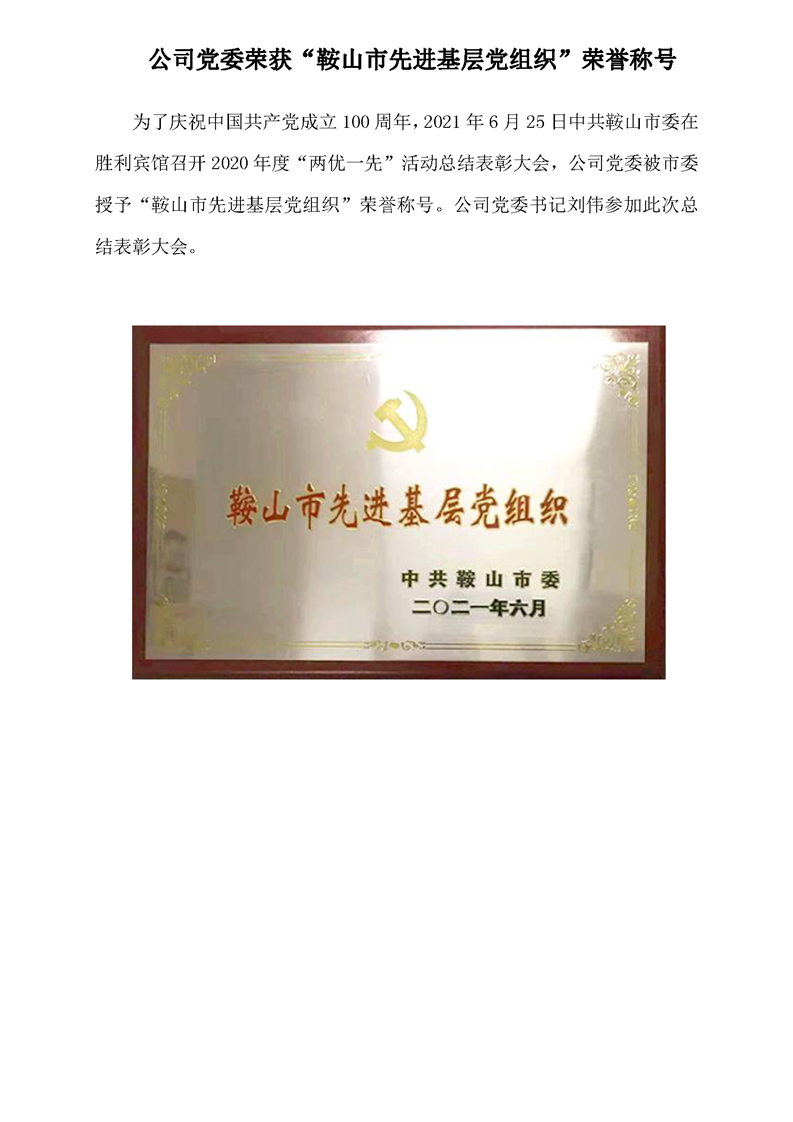 公司黨委榮獲“鞍山市先進(jìn)基層黨組織”榮譽(yù)稱(chēng)號(hào)(圖1)