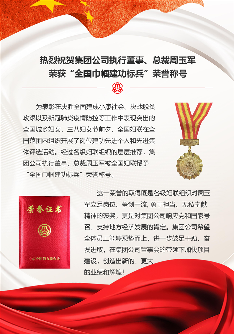 熱烈祝賀集團(tuán)公司執(zhí)行董事、總裁周玉軍榮獲“全國巾幗建功標(biāo)兵”榮譽(yù)稱號(hào)(圖1)