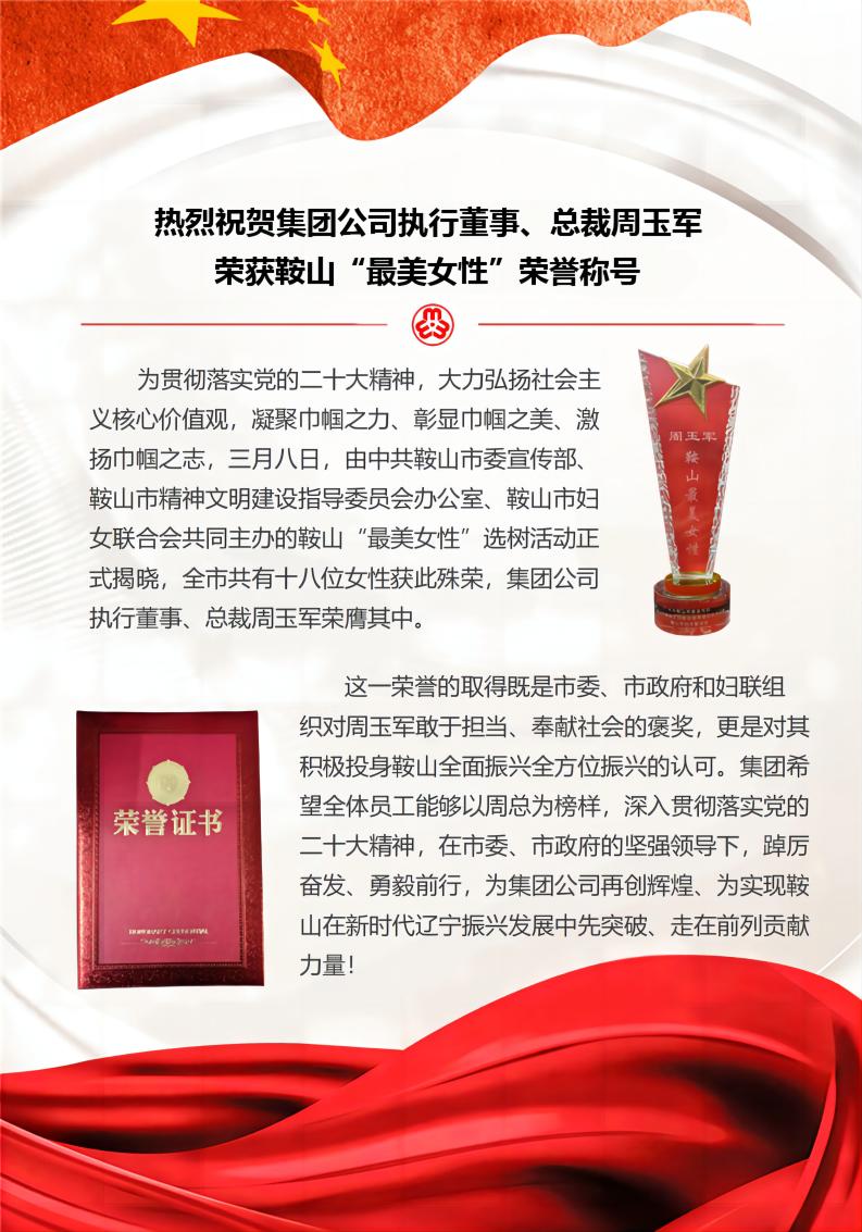 熱烈祝賀集團(tuán)公司 執(zhí)行董事榮獲鞍山“最美女性”稱(chēng)號(hào).jpg